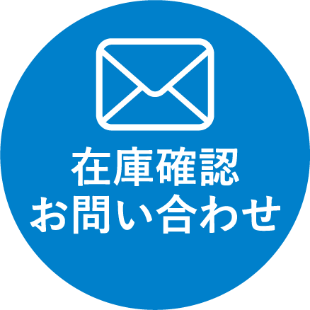 在庫確認 お問い合わせ