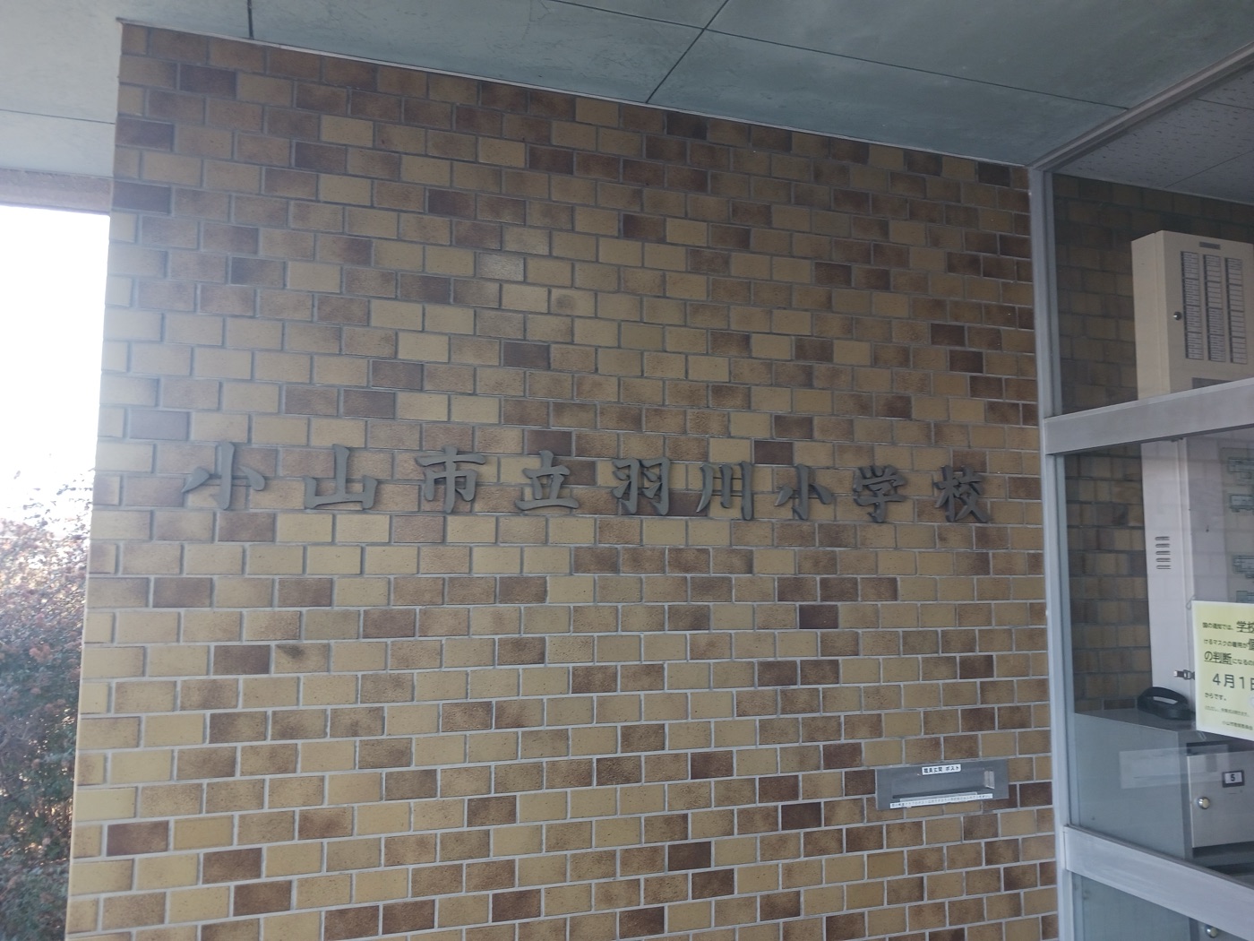 小山市立羽川小学校