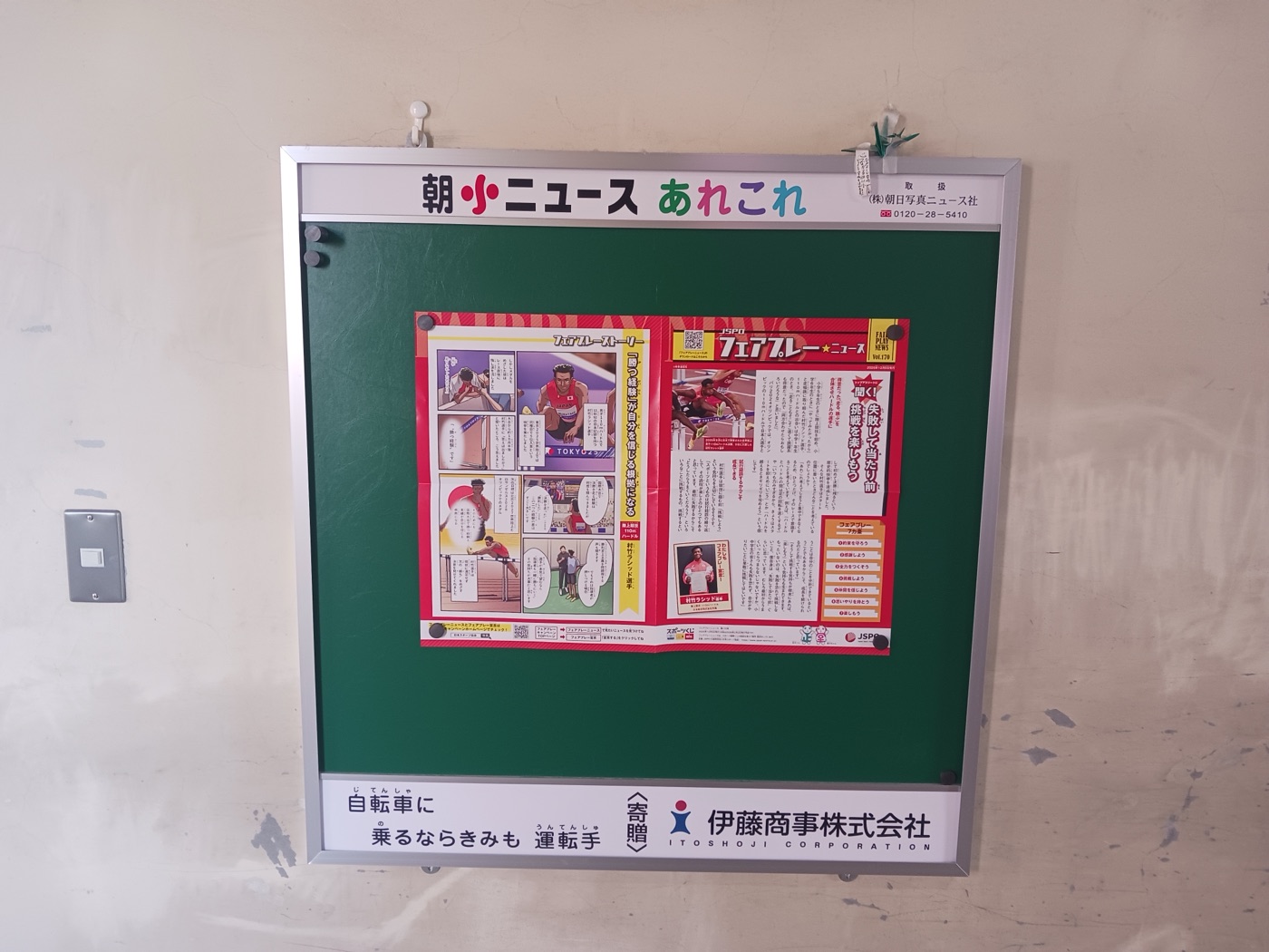 小山市立羽川小学校 校内掲示板