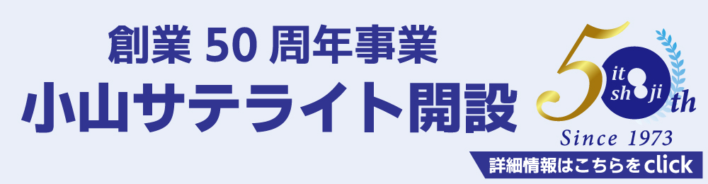 伊藤商事50周年記念 新事業所『小山サテライト』の開設